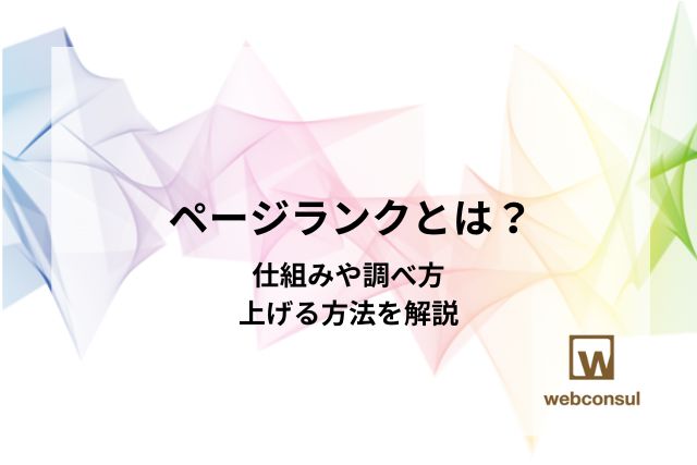 ページランクとは？仕組みや調べ方、上げる方法を解説