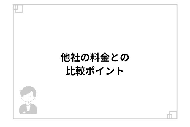 他社の料金との比較ポイント