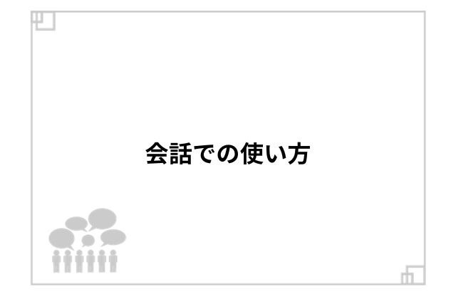 会話での使い方