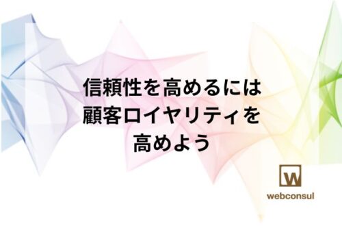 信頼性を高めるには、顧客ロイヤリティを高めよう