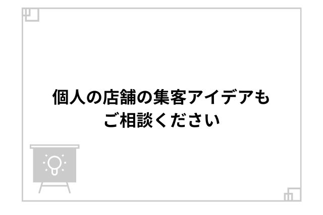 個人の店舗の集客アイデアもご相談ください