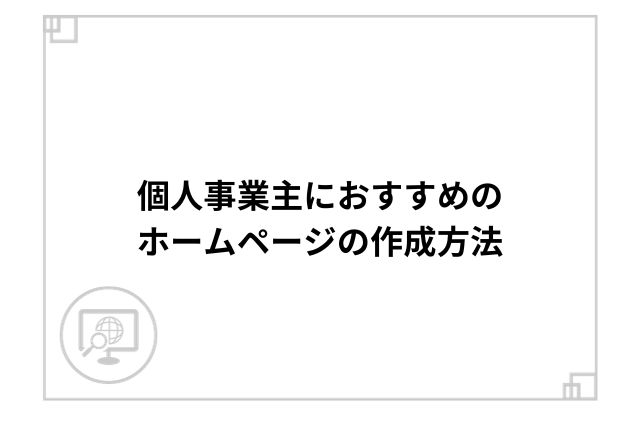 個人事業主におすすめのホームページの作成方法