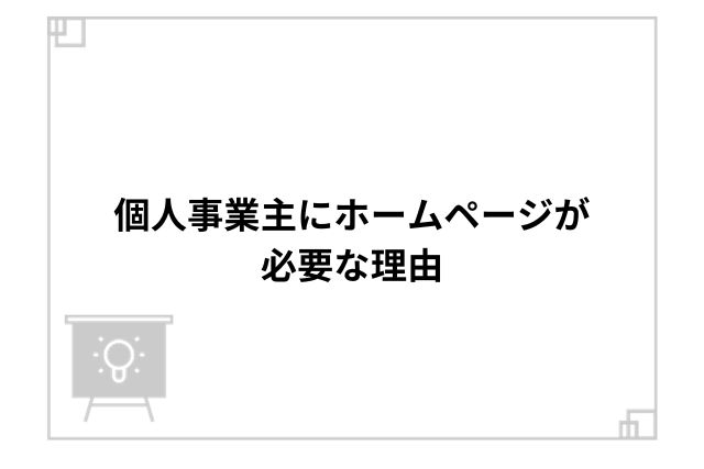 個人事業主にホームページが必要な理由