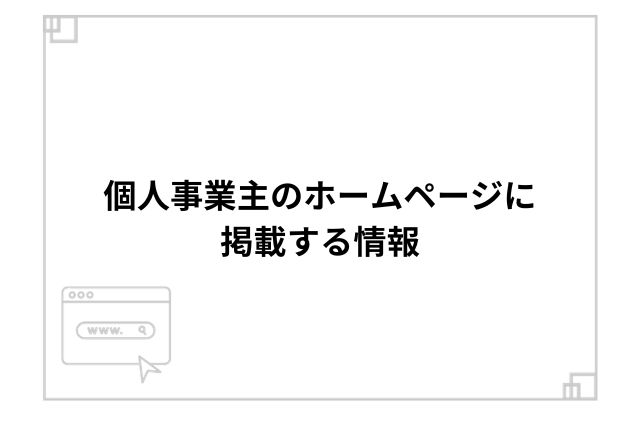 個人事業主のホームページに掲載する情報