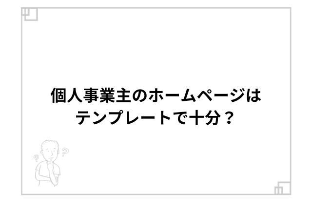 個人事業主のホームページはテンプレートで十分？