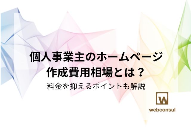 個人事業主のホームページ作成費用相場とは？料金を抑えるポイントも解説