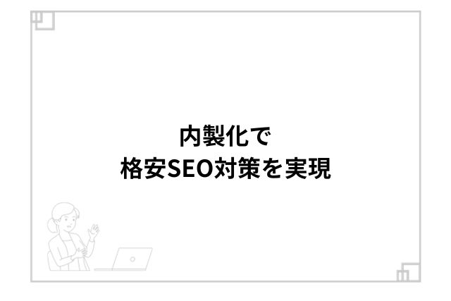 内製化で格安SEO対策を実現