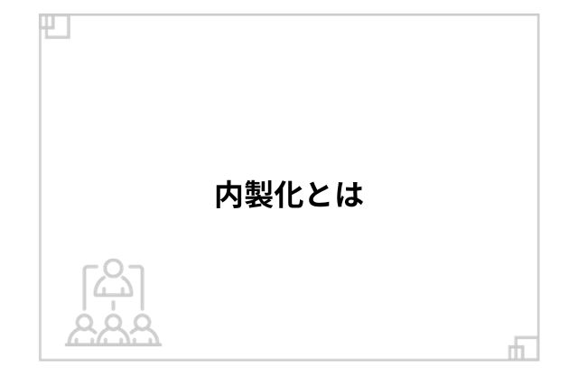 内製化とは