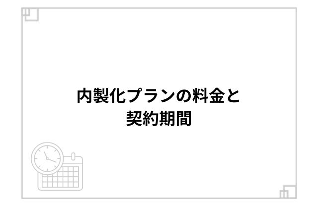 内製化プランの料金と契約期間