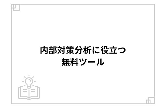 内部対策分析に役立つ無料ツール