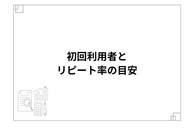 初回利用者とリピート率の目安