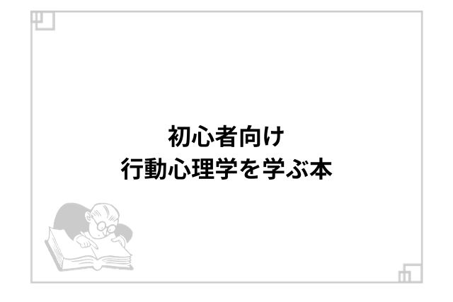 初心者向け行動心理学を学ぶ本