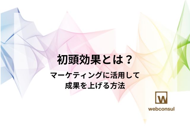 初頭効果とは？マーケティングに活用して成果を上げる方法