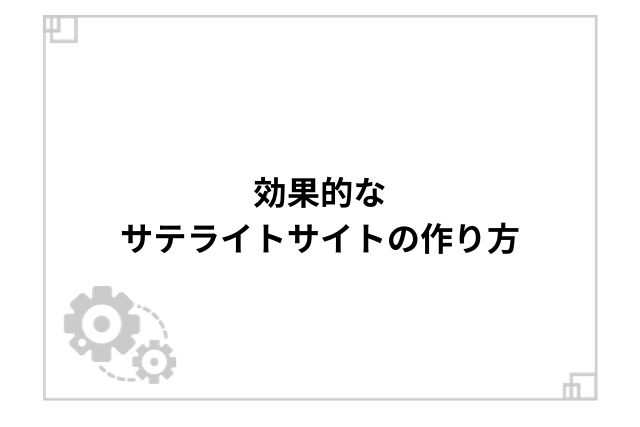 効果的なサテライトサイトの作り方