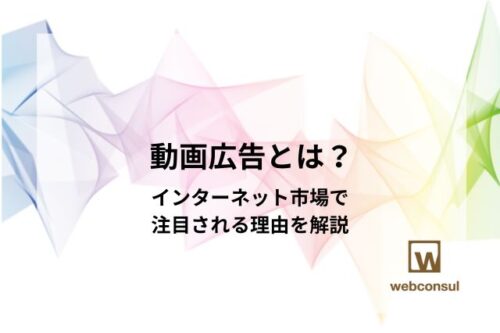 動画広告とは？インターネット市場で注目される理由を解説