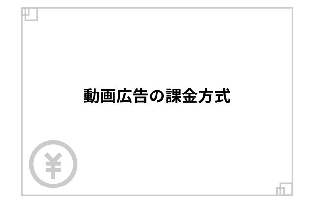 動画広告の課金方式