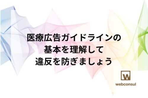 医療広告ガイドラインの基本を理解して、違反を防ぎましょう