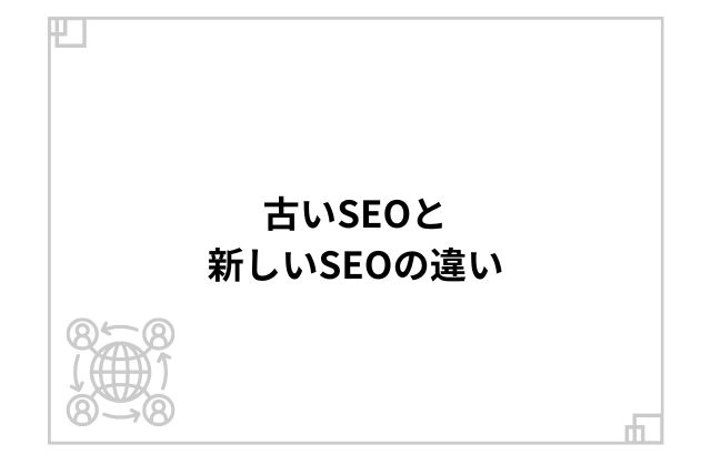 古いSEOと新しいSEOの違い