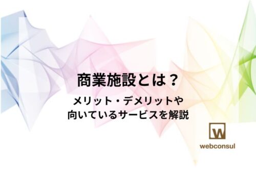 商業施設とは？種類やメリット・デメリット、向いているサービスを解説