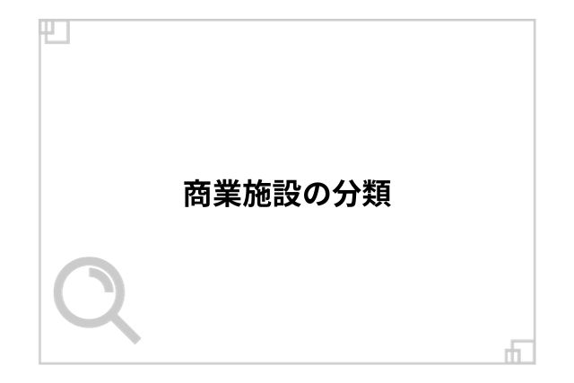 商業施設の分類