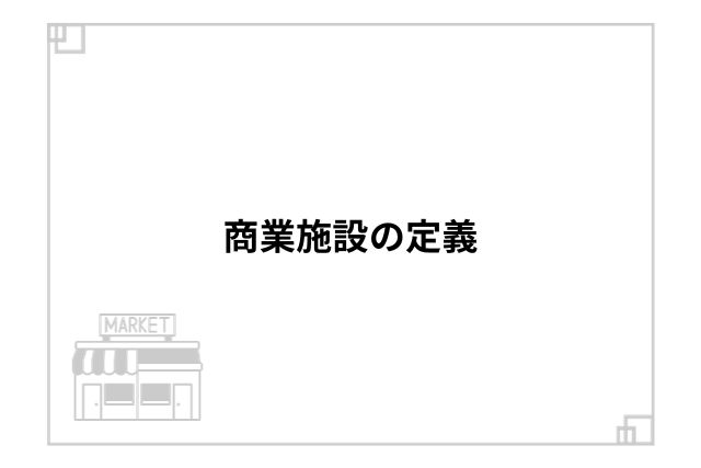 商業施設の定義