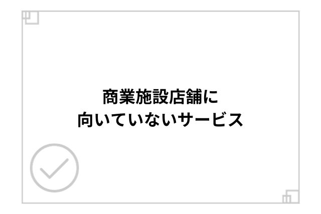 商業施設店舗に向いていないサービス