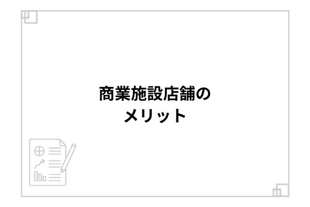 商業施設店舗のメリット