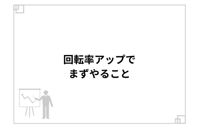 回転率アップでまずやること