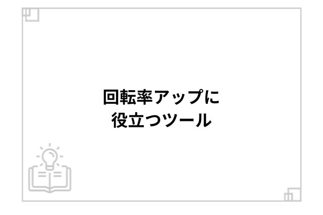 回転率アップに役立つツール