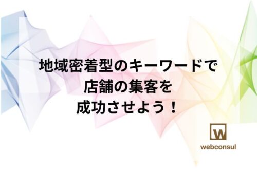 地域密着型のキーワードで店舗の集客を成功させよう！