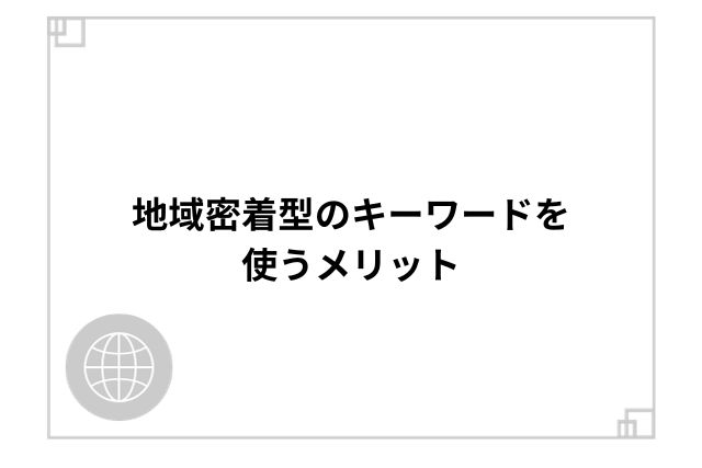 地域密着型のキーワードを使うメリット