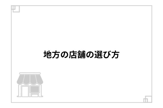 地方の店舗の選び方