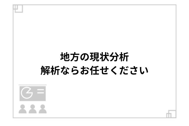 地方の現状分析、解析ならお任せください