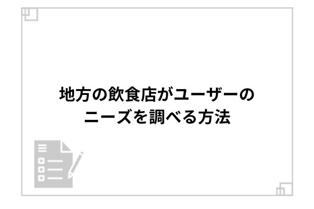 地方の飲食店がユーザーのニーズを調べる方法