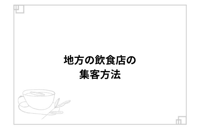 地方の飲食店の集客方法