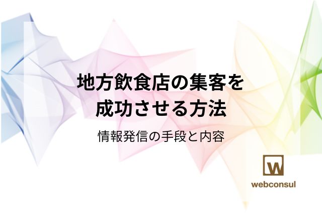 地方飲食店の集客を成功させる方法｜情報発信の手段と内容