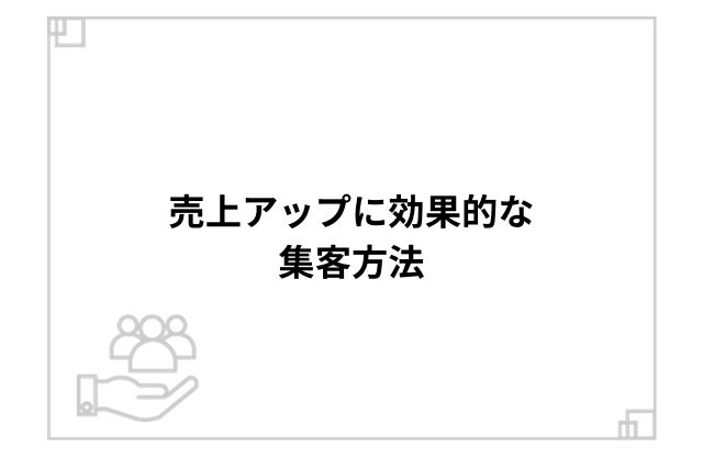 売上アップに効果的な集客方法