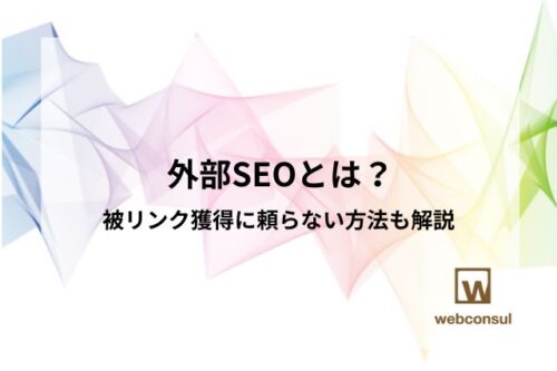 外部SEOとは？被リンク獲得に頼らない方法も解説