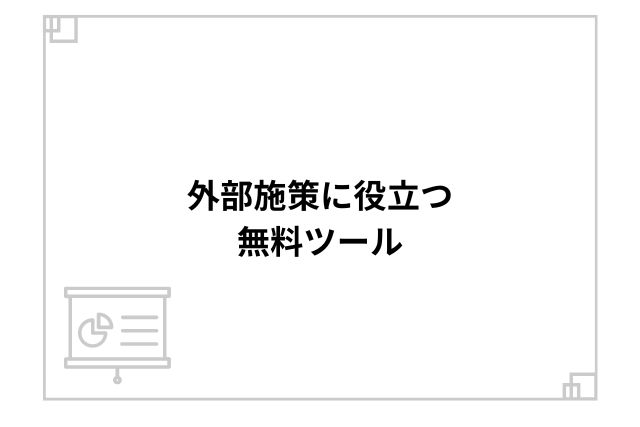 外部施策に役立つ無料ツール