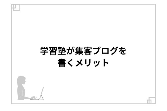 学習塾が集客ブログを書くメリット