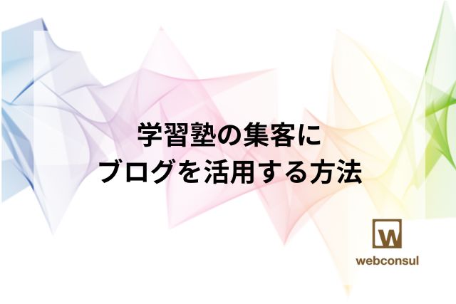 学習塾の集客にブログを活用する方法