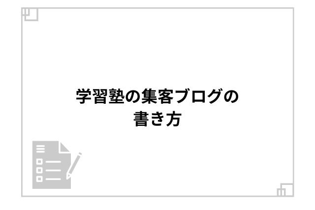 学習塾の集客ブログの書き方