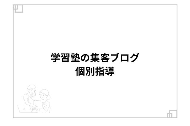 学習塾の集客ブログ個別指導