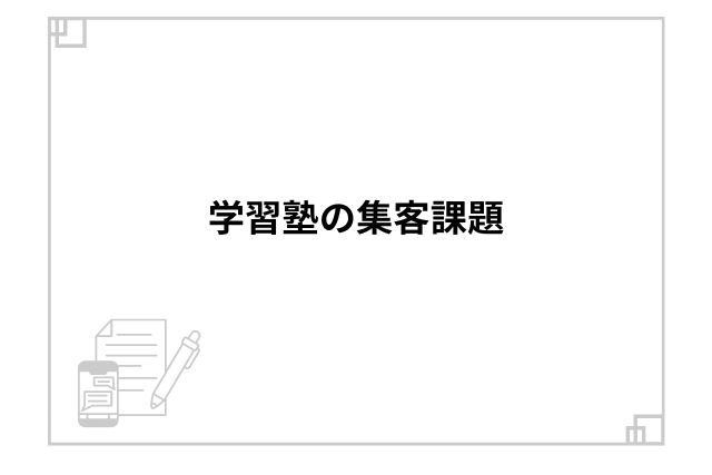 学習塾の集客課題