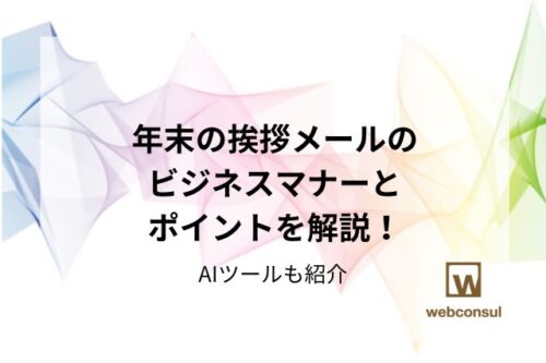 年末の挨拶メールのビジネスマナーとテンプレートを解説！AIツールも紹介