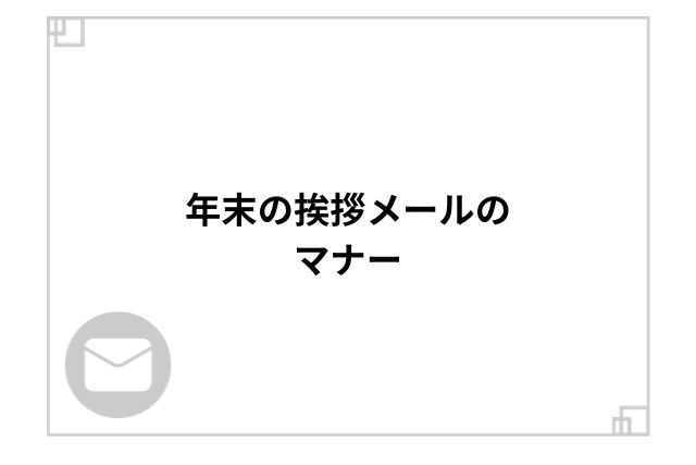 年末の挨拶メールのマナー