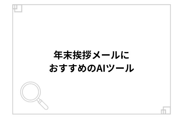 年末挨拶メールにおすすめのAIツール