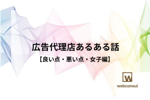 広告代理店あるある話【良い点・悪い点・女子編】