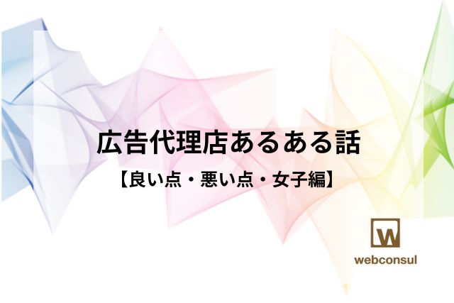 広告代理店あるある話【良い点・悪い点・女子編】