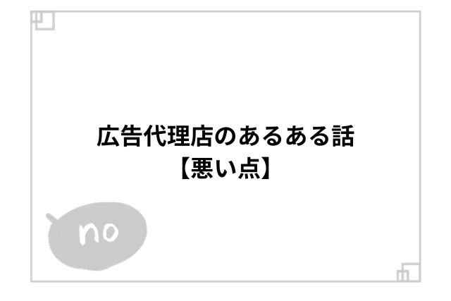 広告代理店のあるある話【悪い点】